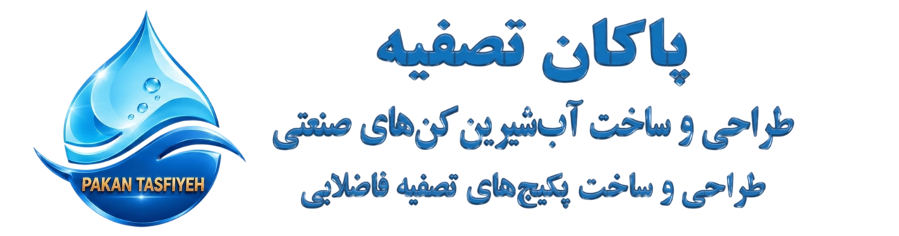پاکان تصفیه — طراحی و ساخت آب‌شیرین‌کن‌های صنعتی و پکیج‌های تصفیه فاضلاب